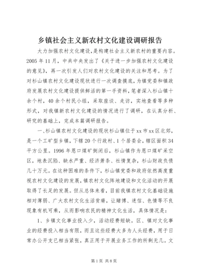 乡镇社会主义新农村文化建设调研报告.docx