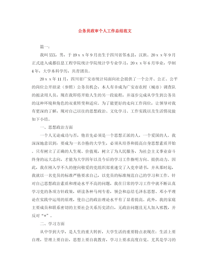 精编之公务员政审个人工作总结范文.docx