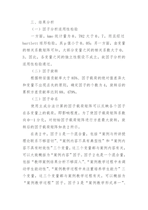 基于因子分析法的案例教学效果影响因素研究的教育理论论文.docx