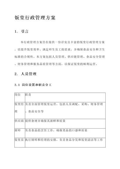 饭堂行政管理方案