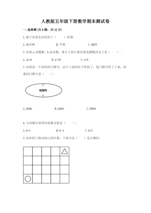 人教版五年级下册数学期末测试卷含答案【完整版】.docx