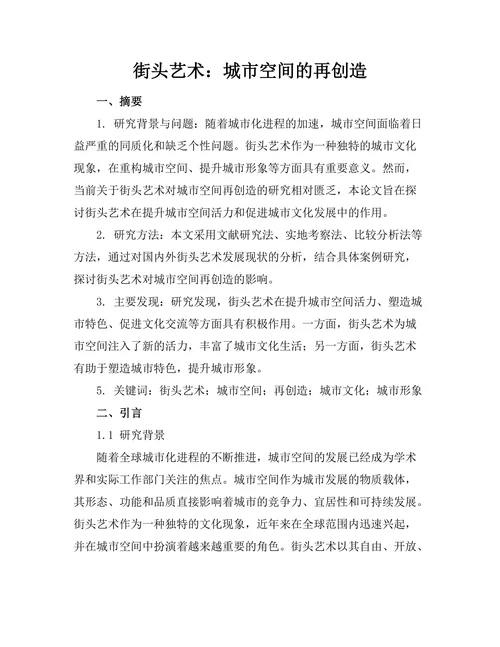 街头艺术：城市空间的再创造
