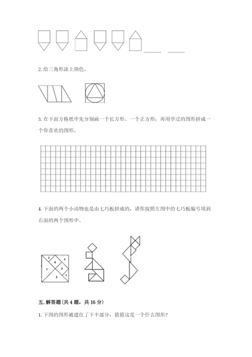 人教版一年级下册数学第一单元 认识图形（二）测试卷精品（历年真题）.docx