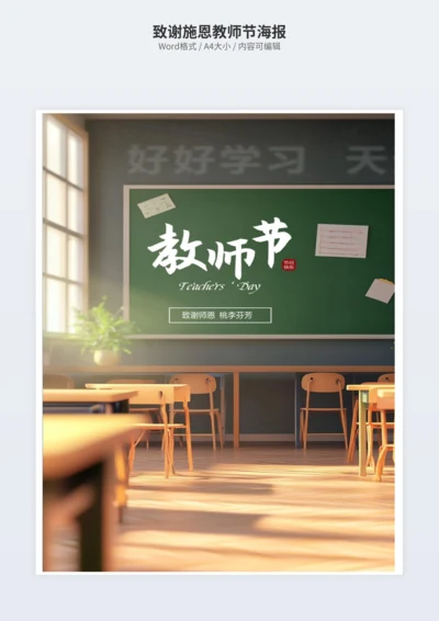 致谢施恩教师节海报