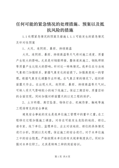 任何可能的紧急情况的处理措施、预案以及抵抗风险的措施.docx