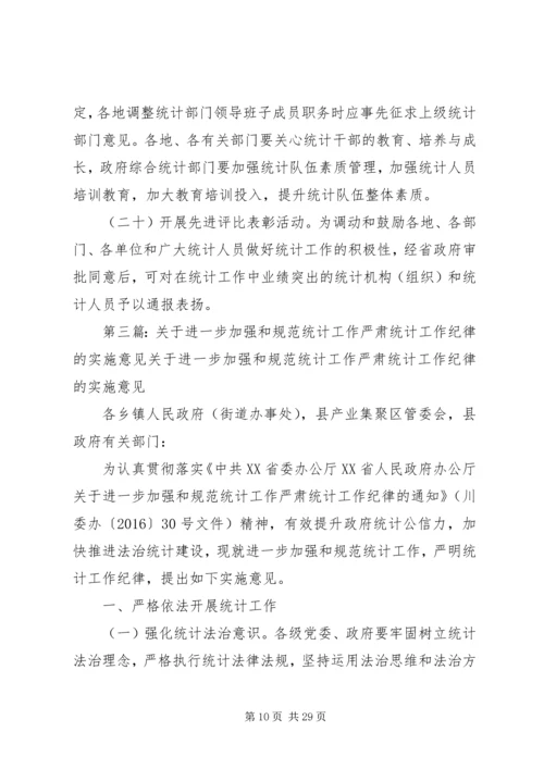 加强统计工作的意见.docx