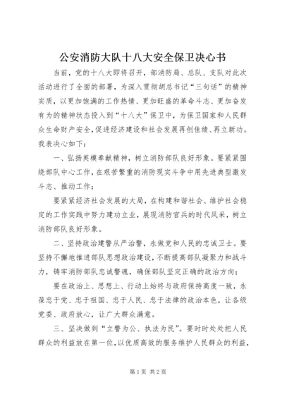 公安消防大队十八大安全保卫决心书.docx