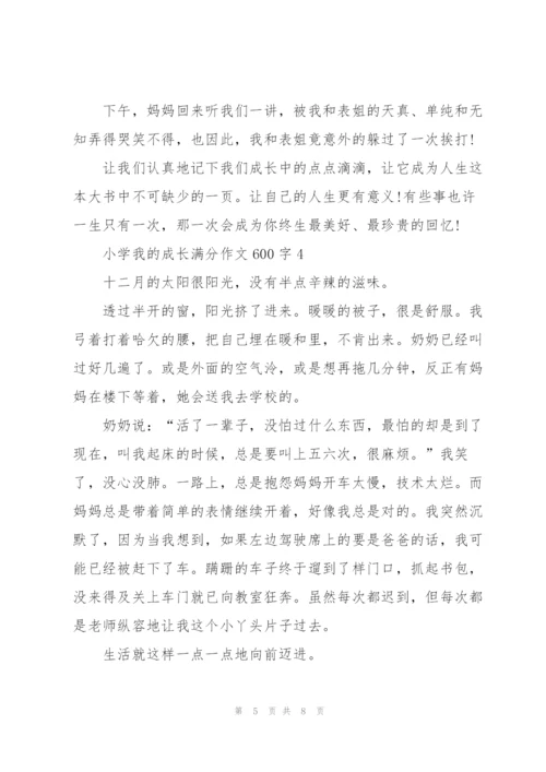 小学我的成长满分作文600字5篇.docx