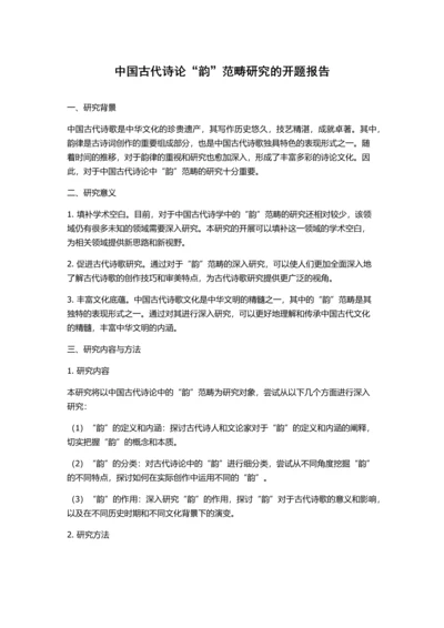 中国古代诗论“韵”范畴研究的开题报告.docx