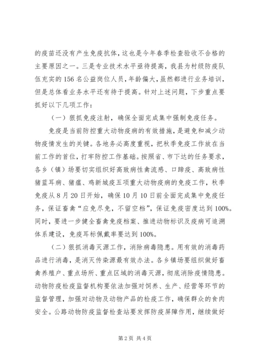 县秋季动物防疫工作会议上的讲话.docx