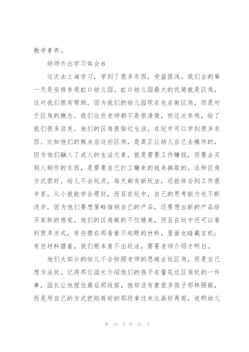 幼师外出学习体会10篇.docx