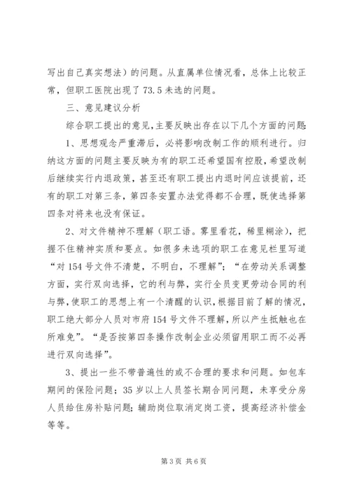企业改制工作职工意向调查统计分析 (6).docx