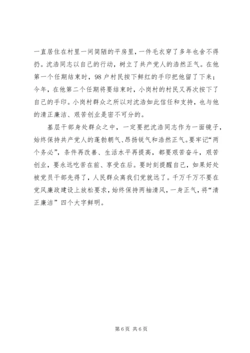 农村基层干部学习沈浩先进事迹讲话.docx