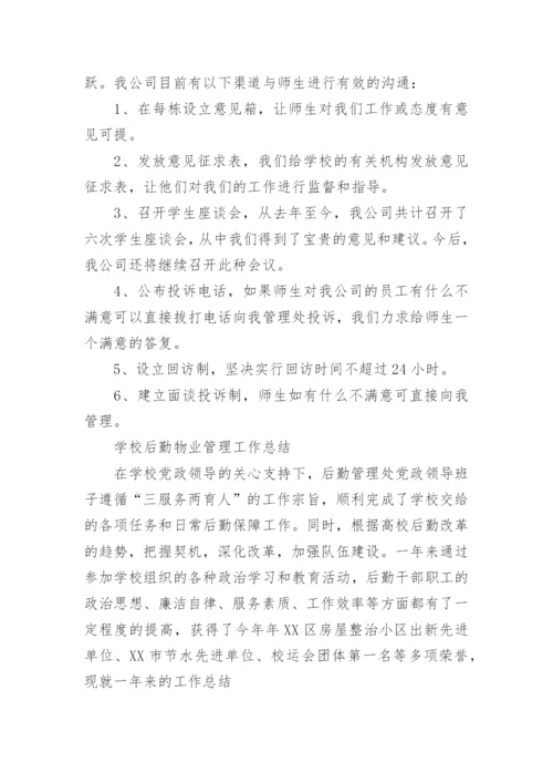 学校后勤管理工作总结报告.docx