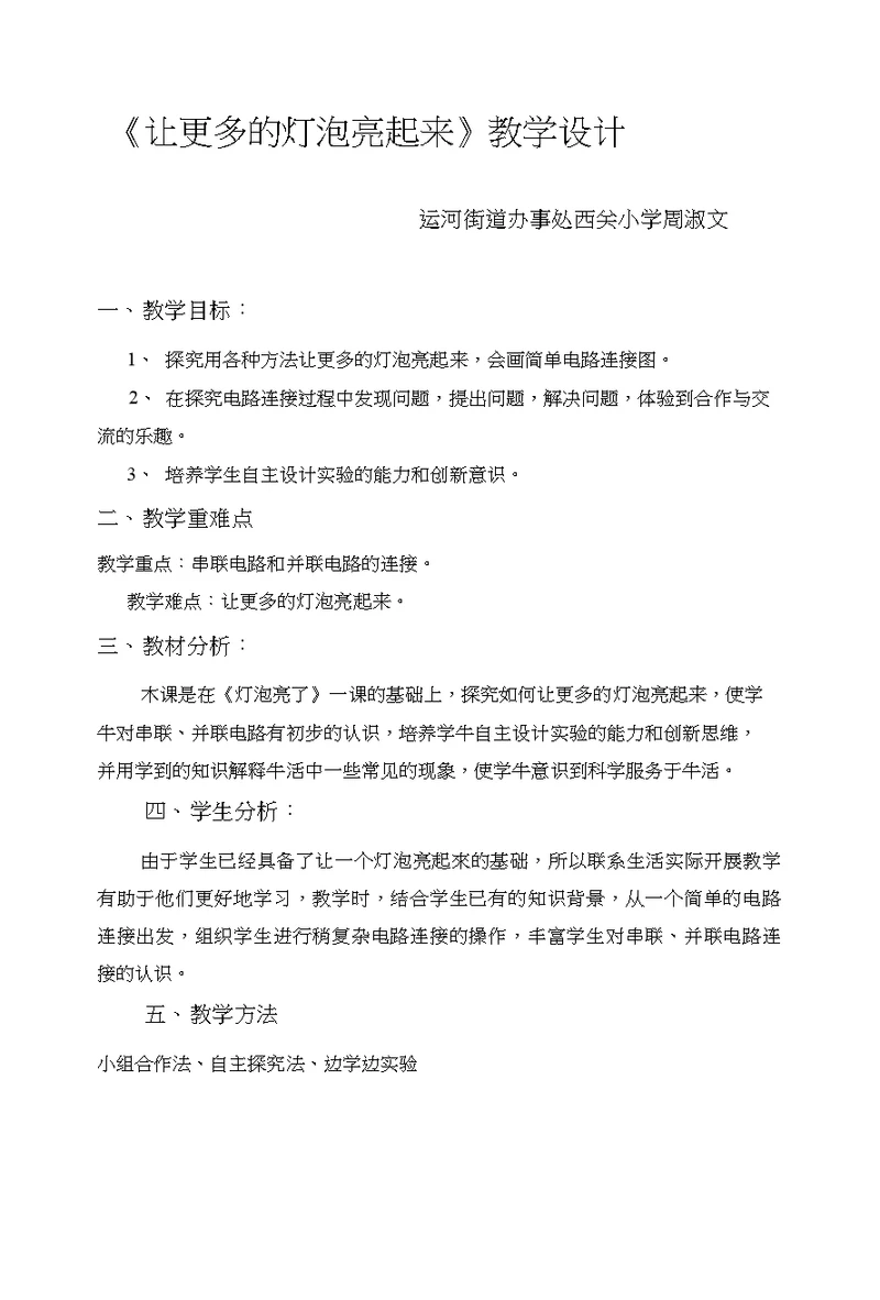12课《让更多的灯泡亮起来》教学设计