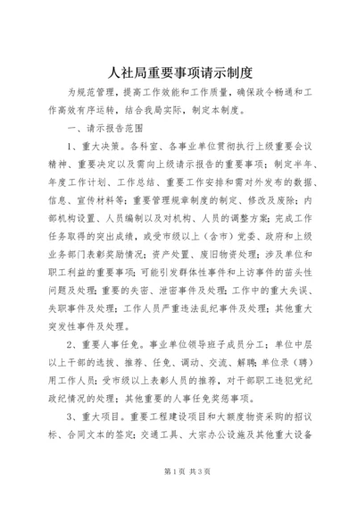 人社局重要事项请示制度.docx