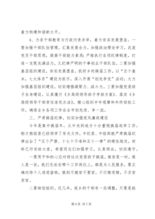 县乡党风廉政主题民主会领导讲话.docx