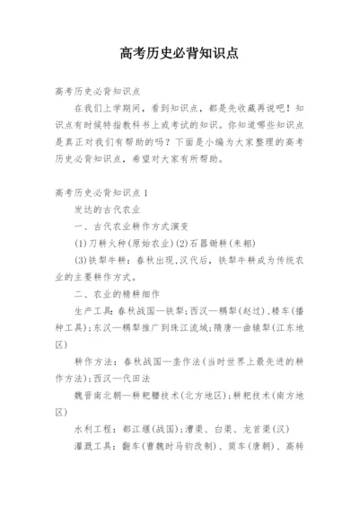 高考历史必背知识点.docx