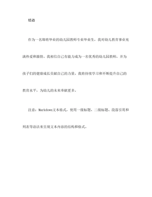 简短幼儿园教师毕业生自我鉴定