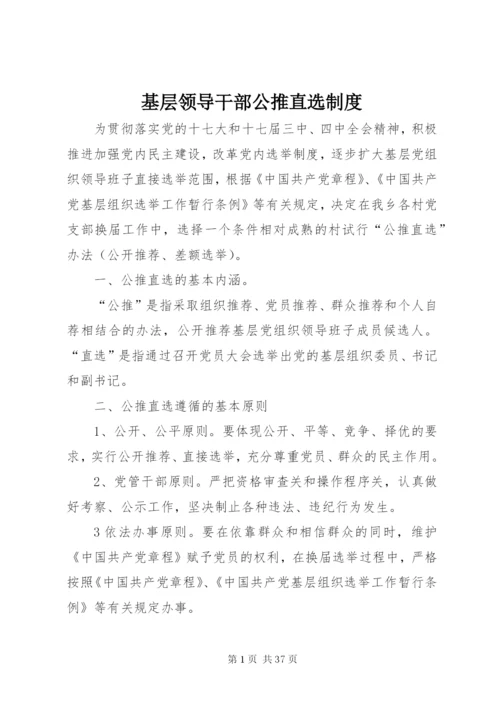 基层领导干部公推直选制度精编.docx