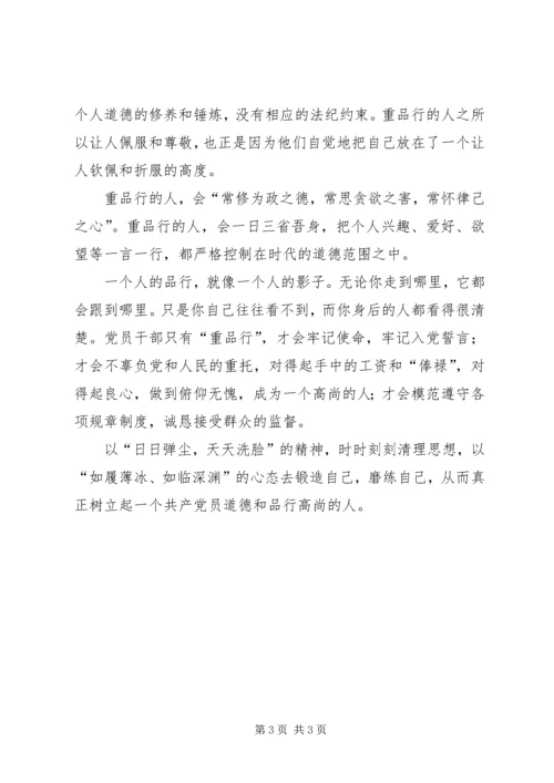 学习“讲道德、有品行”心得体会 (4).docx