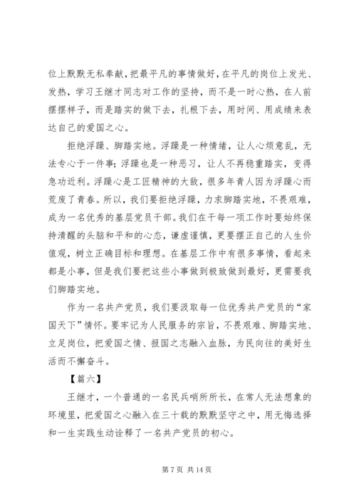 学习王继才事迹有感10篇.docx