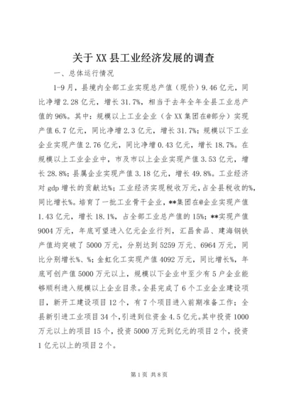 关于XX县工业经济发展的调查 (2).docx