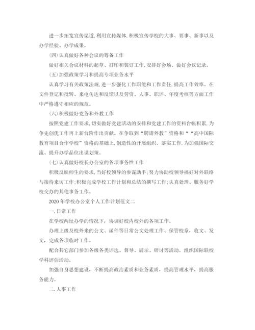 精编之年学校办公室个人工作计划范文.docx