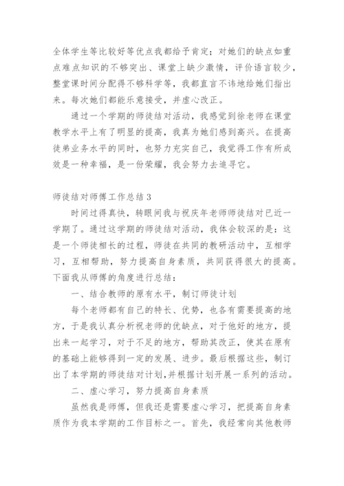 师徒结对师傅工作总结.docx