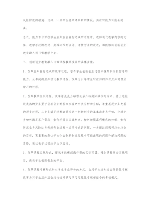 基于创业导向的就业教育融入日常课程教学方法初探.docx