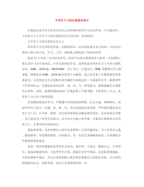 精编之大学生个人的自我鉴定范文.docx