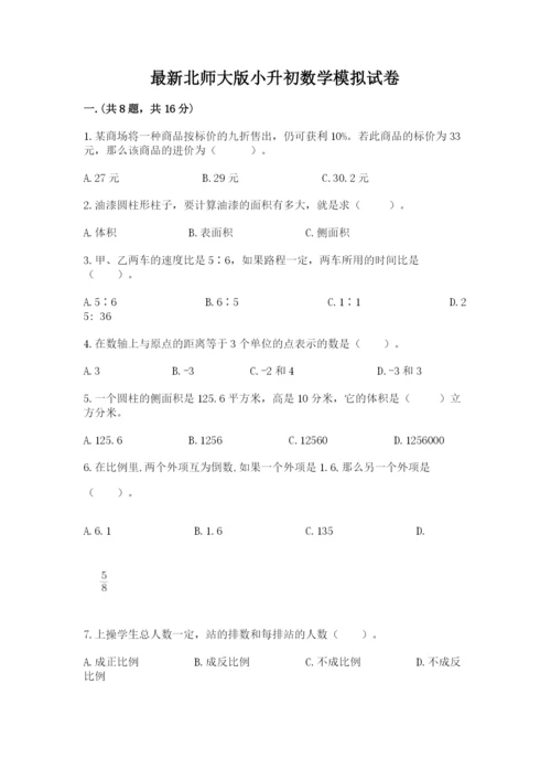 最新北师大版小升初数学模拟试卷（黄金题型）.docx