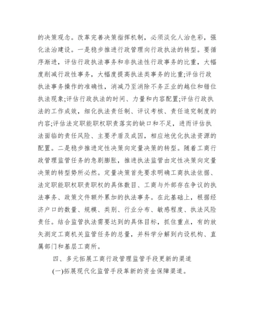 【工商监管方面论文】.docx