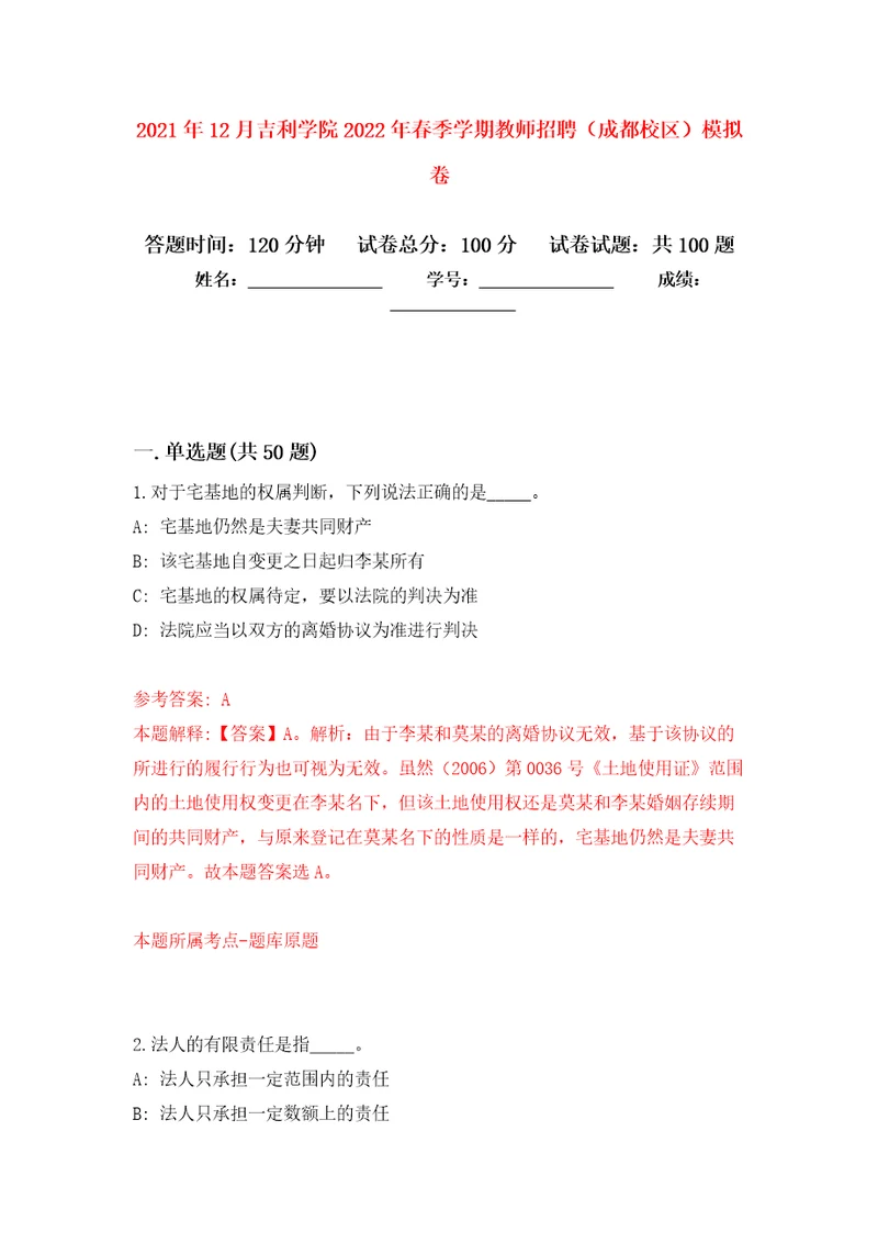 2021年12月吉利学院2022年春季学期教师招聘（成都校区）模拟卷（第9次）