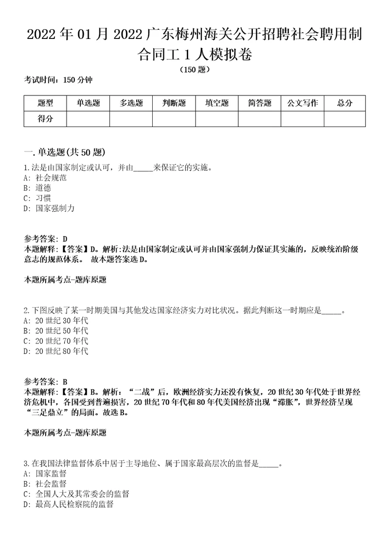 2022年01月2022广东梅州海关公开招聘社会聘用制合同工1人模拟卷