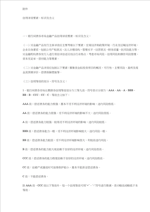 中国人民银行信用评级管理指导意见(doc9)