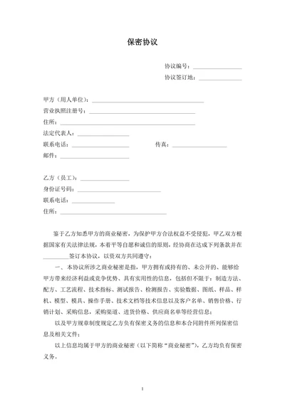 保密协议(简单版)