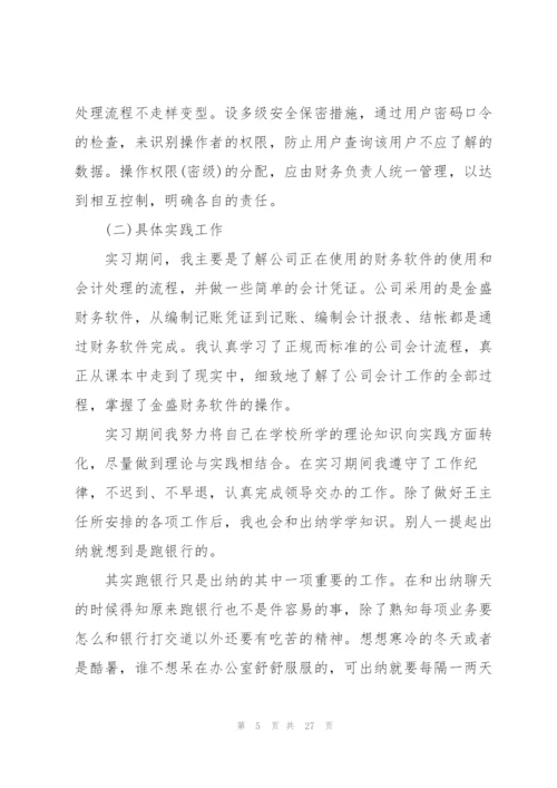 实习会计工作总结报告5篇.docx