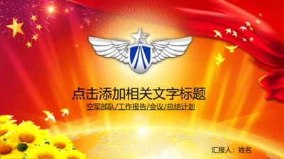 空军飞行员战斗机解放军演习动态PPT模板