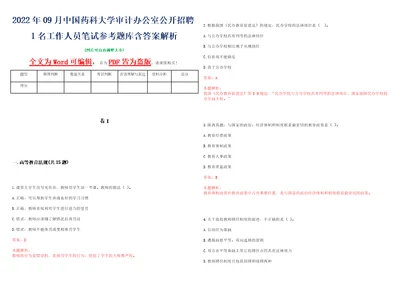 2022年09月中国药科大学审计办公室公开招聘1名工作人员笔试参考题库含答案解析