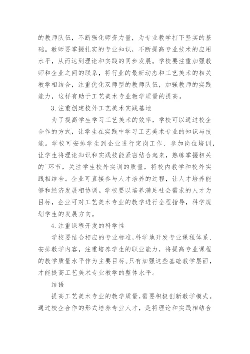 工艺美术专业教学质量的提升论文.docx