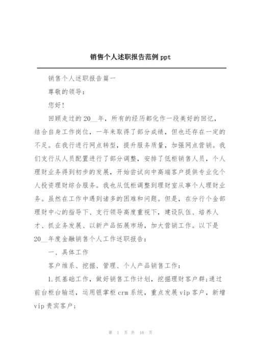 销售个人述职报告范例ppt.docx