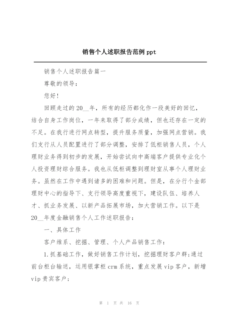 销售个人述职报告范例ppt.docx