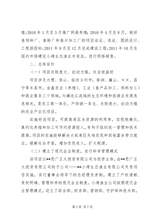 发展研究中心对库区生态渔业养殖项目的调研报告.docx