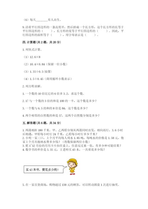 人教版数学五年级上册期末考试试卷精品【达标题】.docx