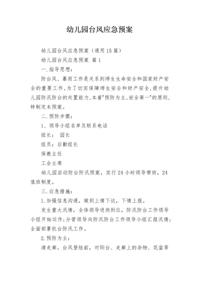幼儿园台风应急预案_1.docx