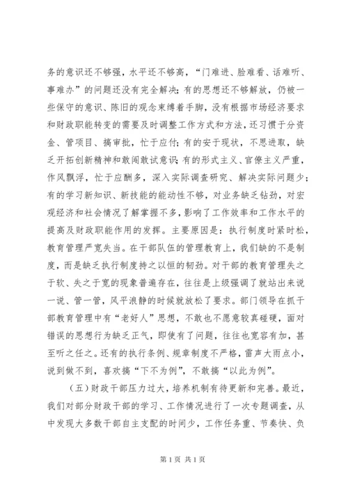 财政干部队伍建设调研报告.docx