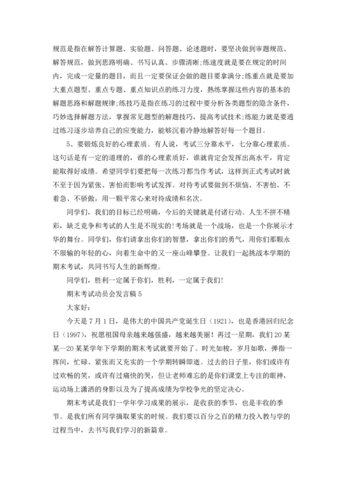 期末考试动员会发言稿6篇.docx