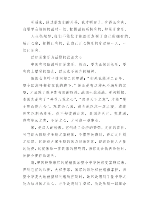 关于以知足常乐为话题的议论文6篇.docx