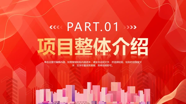 红色渐变城市项目启动仪式PPT模板